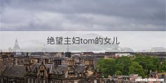 绝望主妇tom的女儿