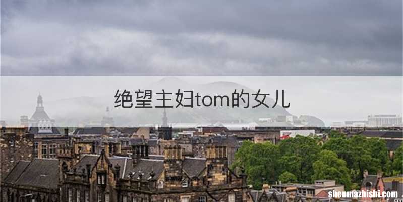 绝望主妇tom的女儿