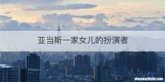 亚当斯一家女儿的扮演者