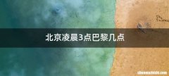北京凌晨3点巴黎几点