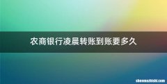 农商银行凌晨转账到账要多久