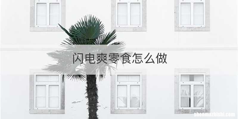 闪电爽零食怎么做