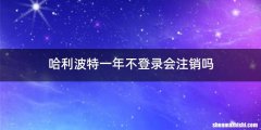 哈利波特一年不登录会注销吗