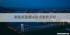 擀面条面硬点好还是软点好