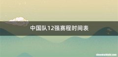 中国队12强赛程时间表