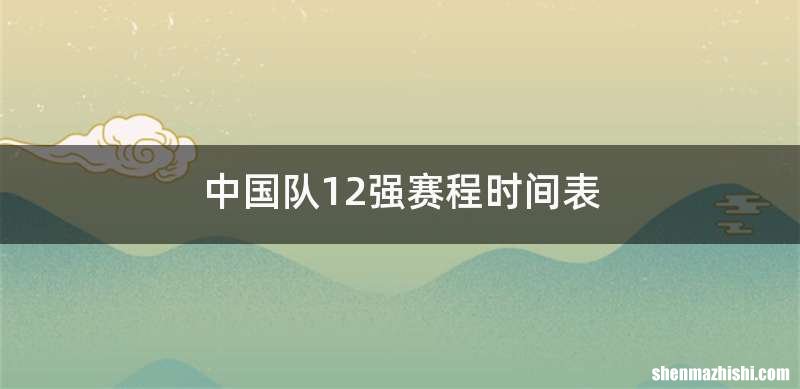 中国队12强赛程时间表