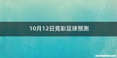 10月12日竞彩足球预测