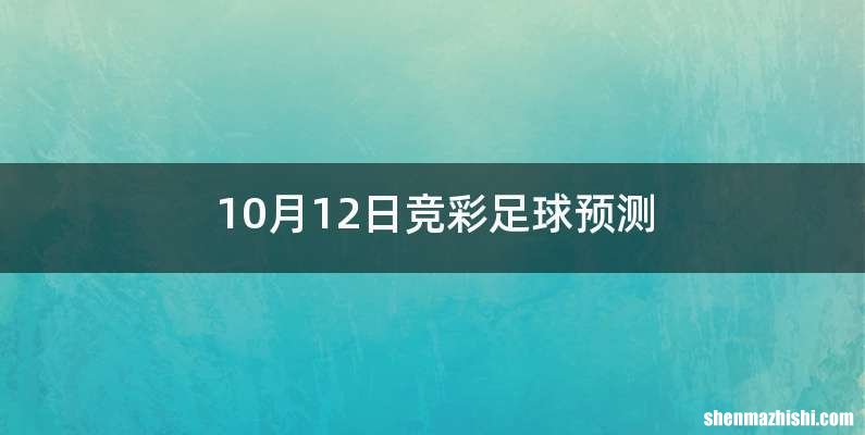 10月12日竞彩足球预测