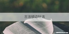 古法锁边针法