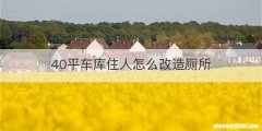 40平车库住人怎么改造厕所