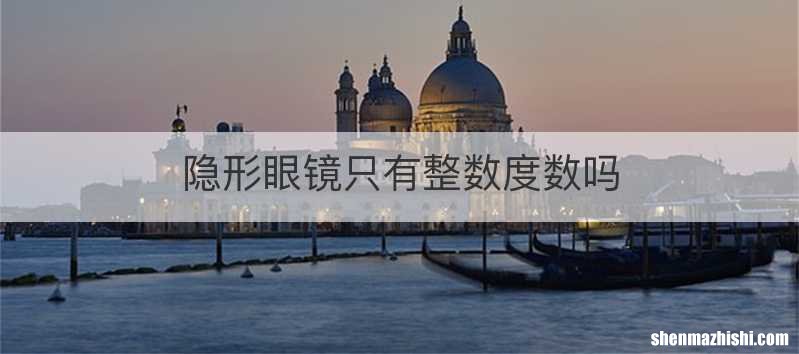 隐形眼镜只有整数度数吗