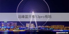 远峰蓝只有13pro有吗