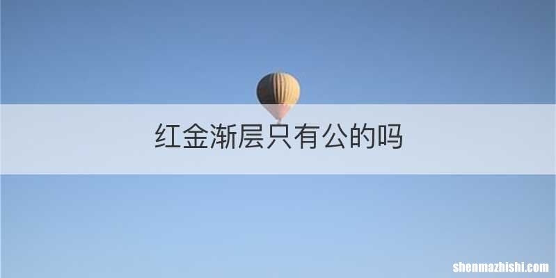 红金渐层只有公的吗