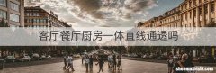 客厅餐厅厨房一体直线通透吗