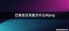 巴黎圣日耳曼为什么叫psg