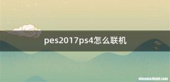 pes2017ps4怎么联机