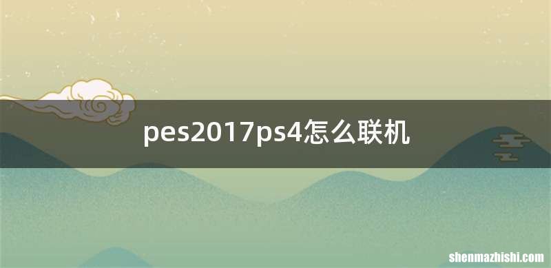 pes2017ps4怎么联机