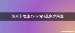 小米卡限速256kbps是多少网速