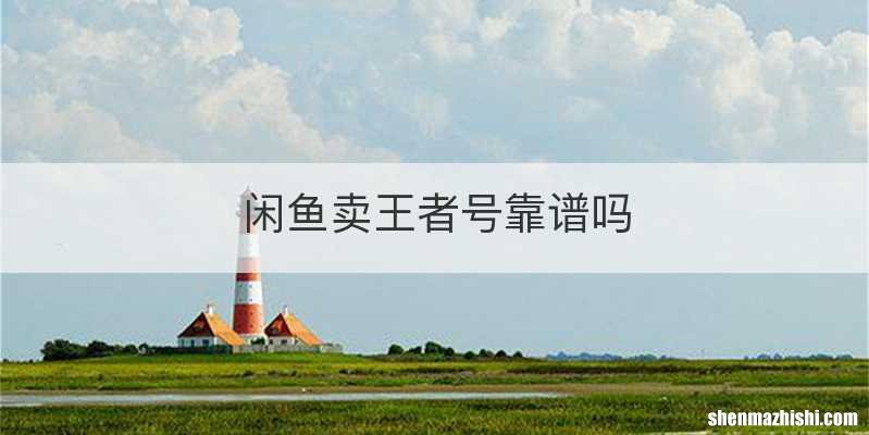 闲鱼卖王者号靠谱吗