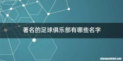著名的足球俱乐部有哪些名字