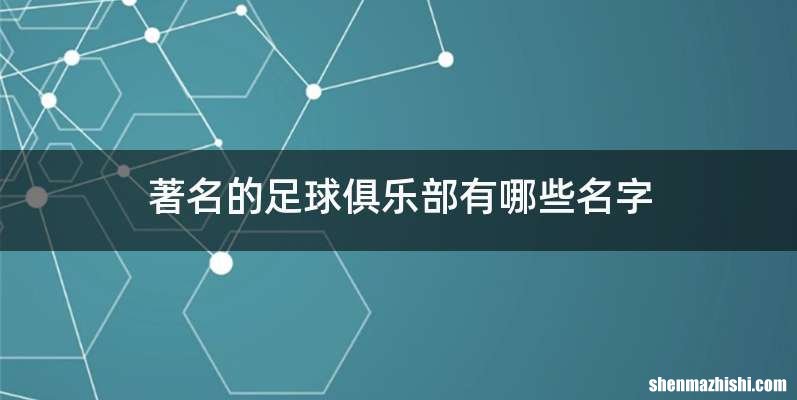 著名的足球俱乐部有哪些名字