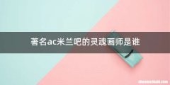 著名ac米兰吧的灵魂画师是谁