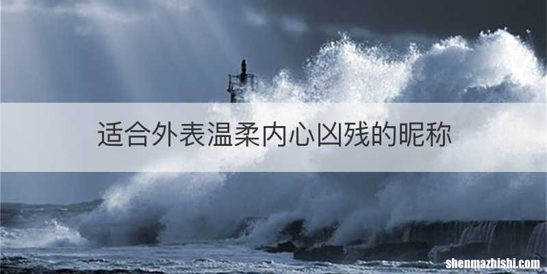 适合外表温柔内心凶残的昵称
