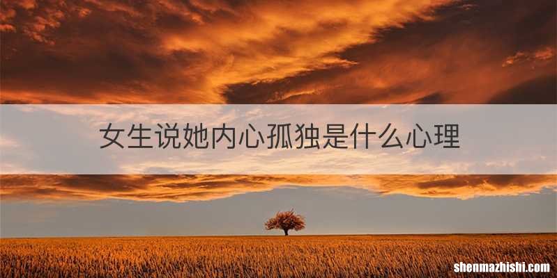 女生说她内心孤独是什么心理