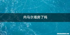 内马尔塌房了吗