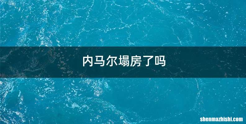 内马尔塌房了吗