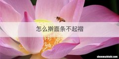 怎么擀面条不起褶