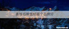 麦饭石擀面杖哪个品牌好