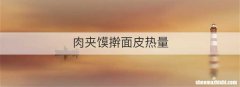 肉夹馍擀面皮热量