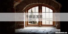 手擀面寓意
