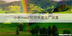 小米max2如何恢复出厂设置