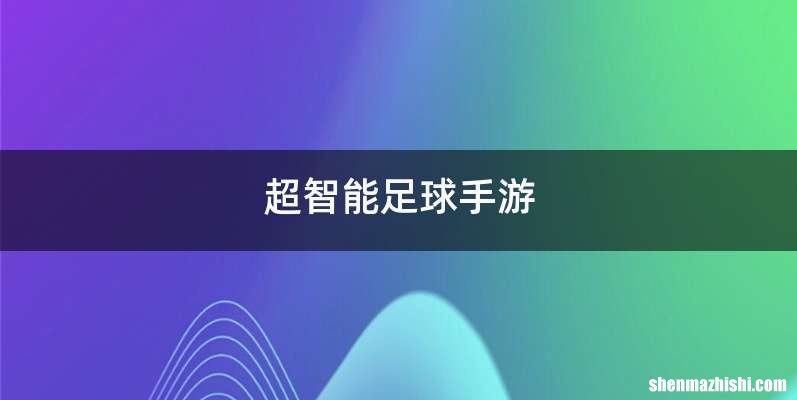 超智能足球手游