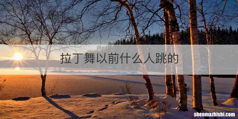 拉丁舞以前什么人跳的