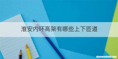 淮安内环高架有哪些上下匝道