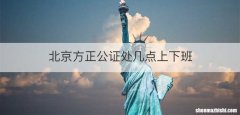 北京方正公证处几点上下班