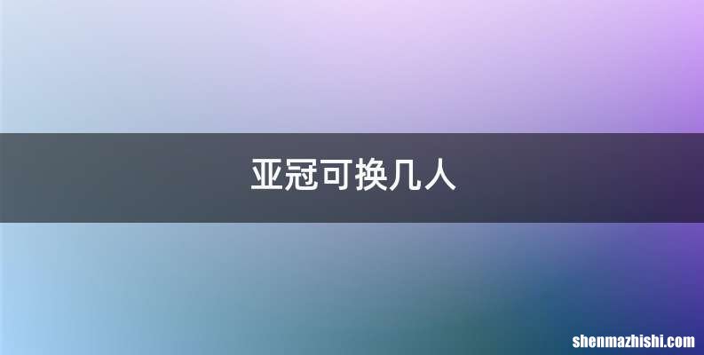 亚冠可换几人