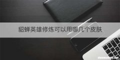 貂蝉英雄修炼可以用哪几个皮肤