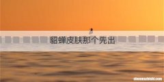 貂蝉皮肤那个先出