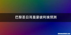 巴黎圣日耳曼蒙彼利埃预测