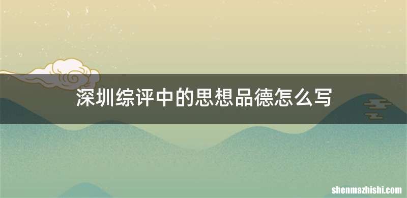 深圳综评中的思想品德怎么写