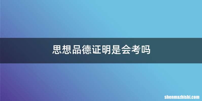 思想品德证明是会考吗