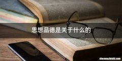 思想品德是关于什么的