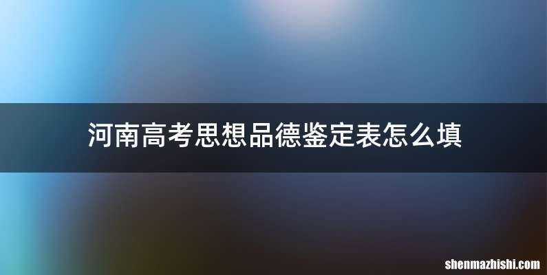 河南高考思想品德鉴定表怎么填