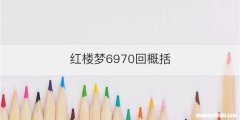红楼梦6970回概括