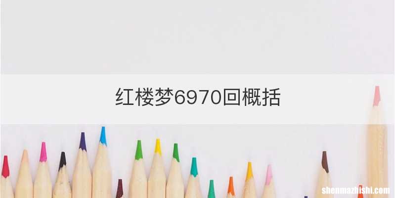 红楼梦6970回概括