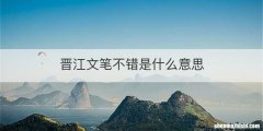 晋江文笔不错是什么意思